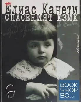 Спасеният език