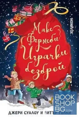 Макс Фърнсби - играчки безброй Макс Фърнсби - играчки безброй