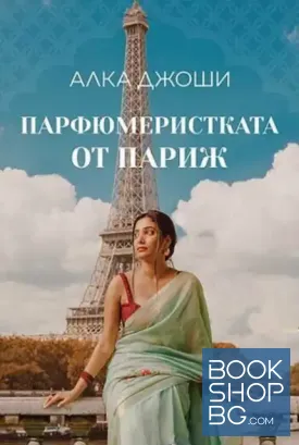 Парфюмеристката от Париж