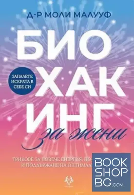 Биохакинг за жени Биохакинг за жени