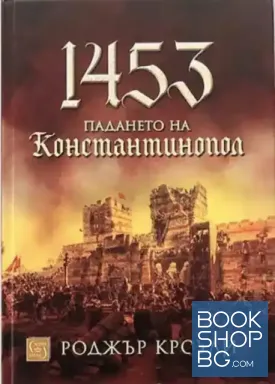 1453. Падането на Константинопол