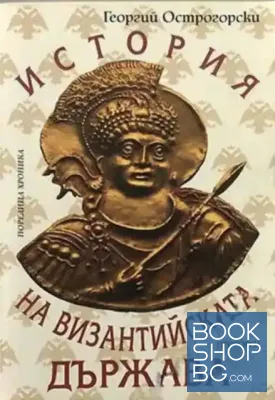 История на Византийската държава