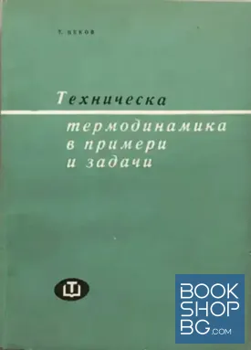 Техническа термодинамика в примери и задачи