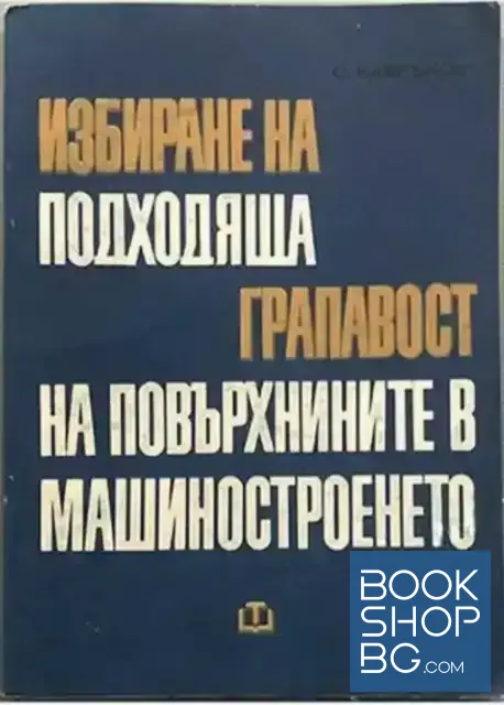 View 1 of Избиране на подходяща грапавост на повърхнините в машиностроенето