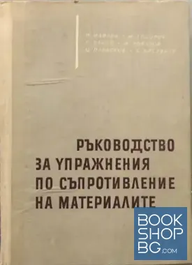 Ръководство за упражнения по съпротивление на материалите