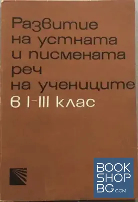 Развитие на устната и писмената реч на учениците в 1.-3. клас