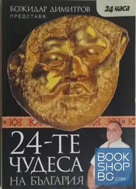 24-те чудеса на България