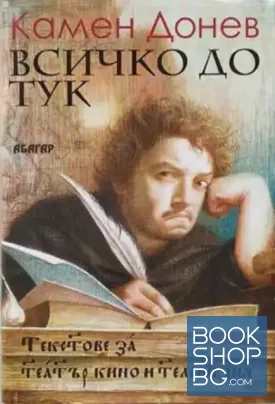 Всичко дотук