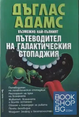 Пътеводител на галактическия стопаджия