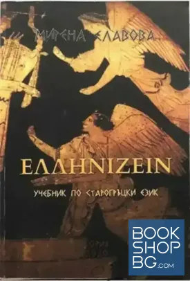 ΕΛΛΗΝΙΖΕΙΝ. Учебник по старогръцки език + речник към учебника