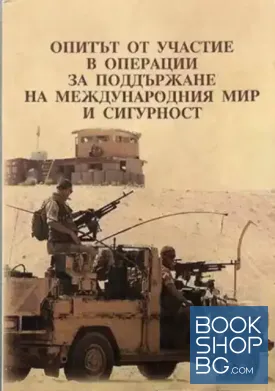 Опитът от участие в операции за поддържане на международния мир и сигурност