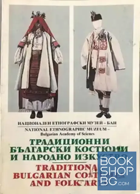 View 1 of Традиционни български костюми и народно изкуство / Traditional bulgarian costumes and folk arts