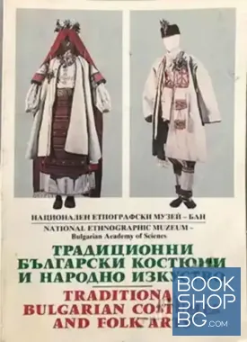 Традиционни български костюми и народно изкуство / Traditional bulgarian costumes and folk arts
