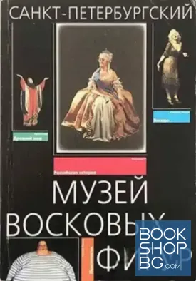 Санкт-петербургский музей восковых фигур