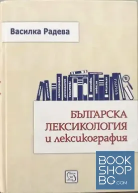 Българска лексикология и лексикография