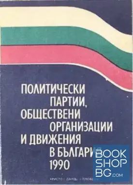 Политически партии, обществени организации и движения в България - 1990