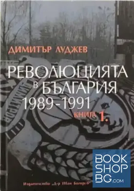 Революцията в България 1989-1991. Книга 1