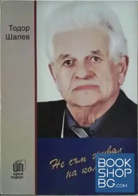 Не съм живял на колене