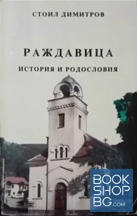 Раждавица: История и родословия