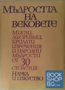Мъдростта на вековете