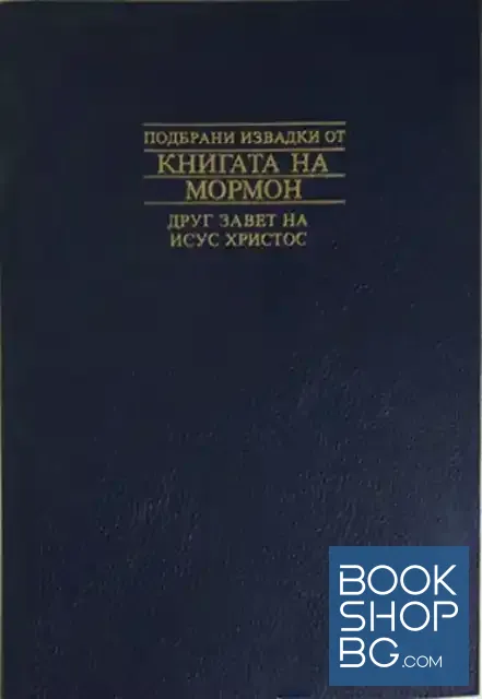 View 1 of Подбрани извадки от книгата на Мормон. Друг завет на Исус Христос