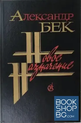 Новое назначение