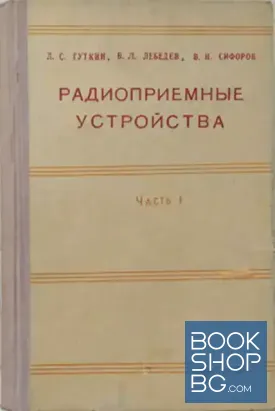 Радиоприемные устройства .Часть 1