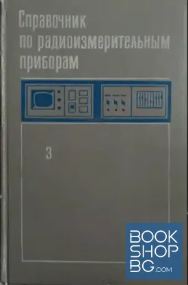 Справочник по радиоизмерительным приборам. Том 3: Измерение электромагнитных полей; Анализ спектра; Осциллография; Импульсные измерения