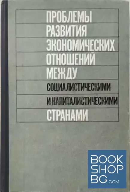 View 1 of Проблемы развития экономических отношений между социалистическими и капиталистическими странами