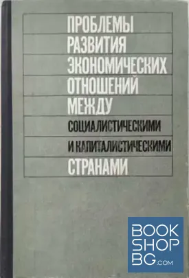 Проблемы развития экономических отношений между социалистическими и капиталистическими странами