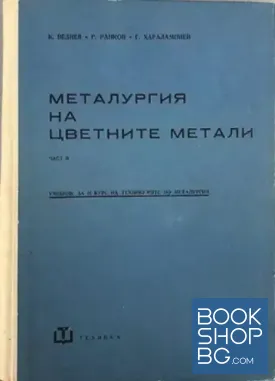 Металургия на цветните метали. Част 2