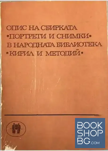 View 1 of Опис на сбирката "Портрети и снимки" в народната библиотека "Кирил и Методий". Част 3