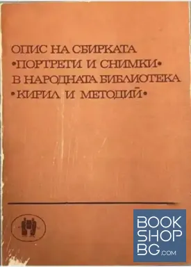 Опис на сбирката "Портрети и снимки" в народната библиотека "Кирил и Методий". Част 3