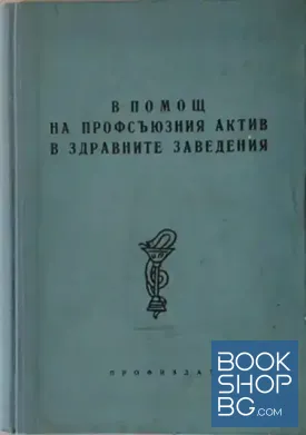 В помощ на профсъюзния актив в здравните заведения