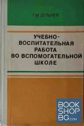 Учебно-воспитательная работа во вспомогательной школе