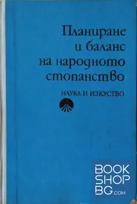 Планиране и баланс на народното стопанство