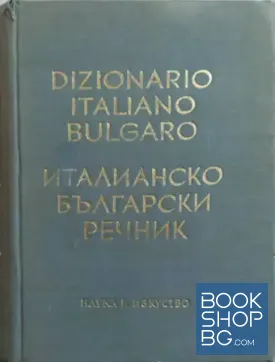 Италианско-български речник / Dizionario Italiano-Bulgaro