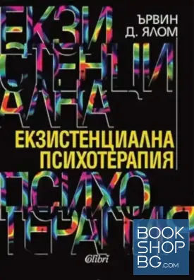 Екзистенциална психотерапия