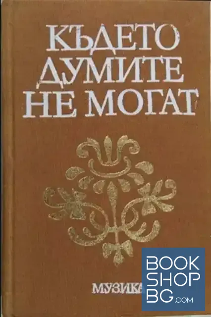 View 1 of Където думите не могат