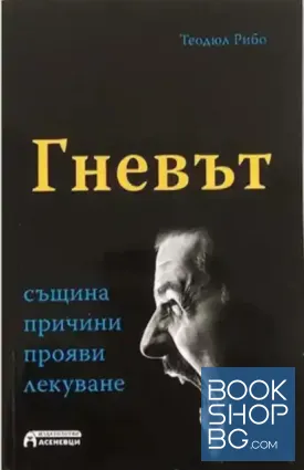 Гневът