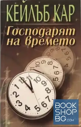 Господарят на времето
