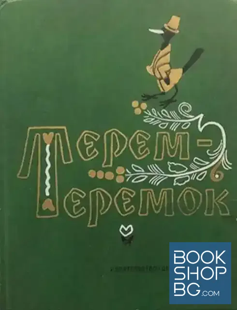 View 1 of Терем-теремок