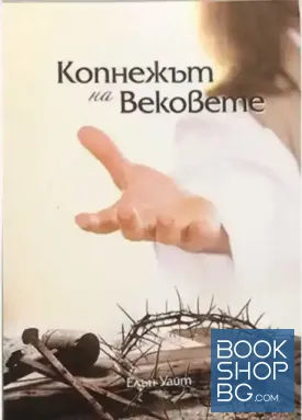 Копнежът на вековете