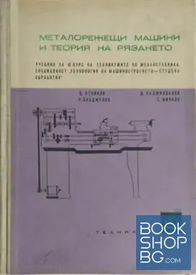 Металорежещи машини и теория на рязането