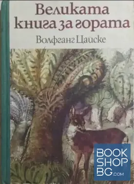 Великата книга за гората