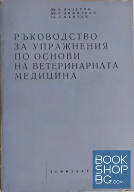 Ръководство за упражнения по основи на ветеринарната медицина
