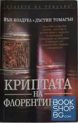 Криптата на флорентинеца