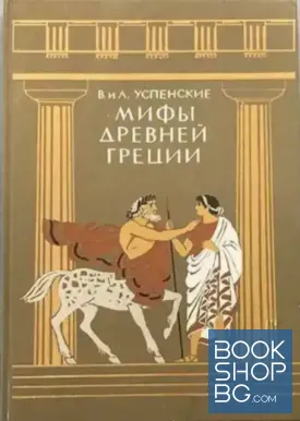 Мифы древней Греции