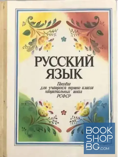 View 1 of Русский язык. Пособие для учащихся первого класса национальных школо РСФСР