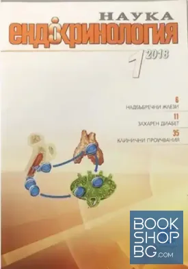 Наука: Ендокринология. Бр. 1 / 2018